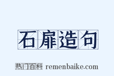 石扉造句是什么意思的图片